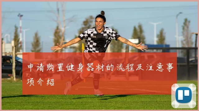申请购置健身器材的流程及注意事项介绍