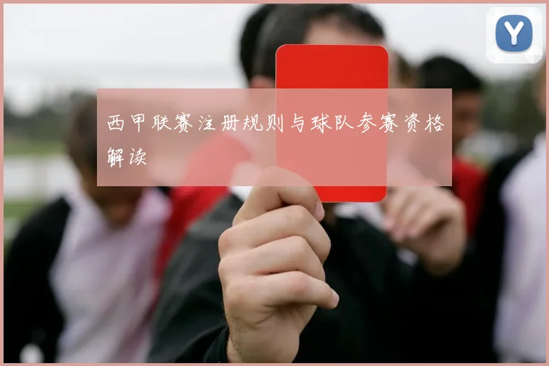 西甲联赛注册规则与球队参赛资格解读