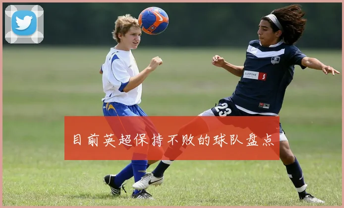 目前英超保持不败的球队盘点