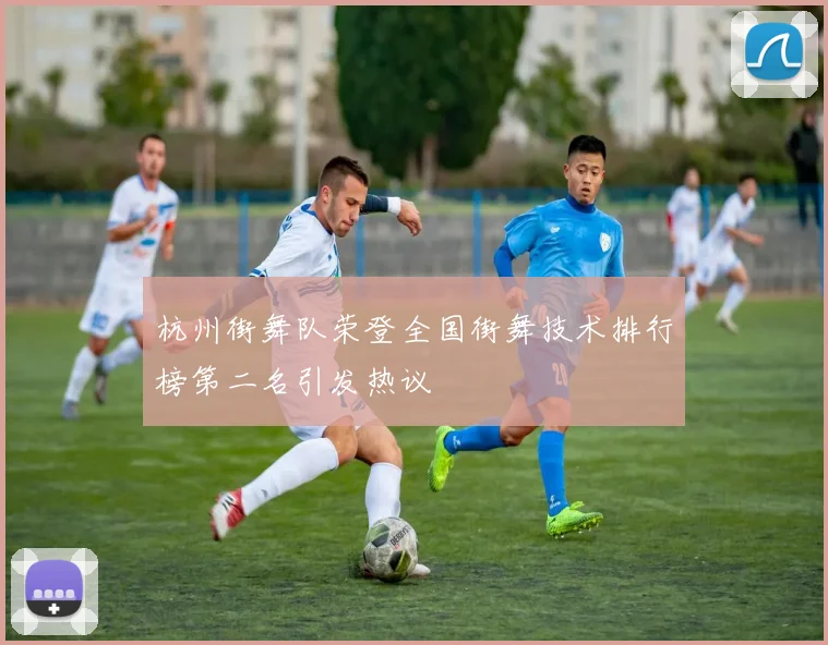 杭州街舞队荣登全国街舞技术排行榜第二名引发热议