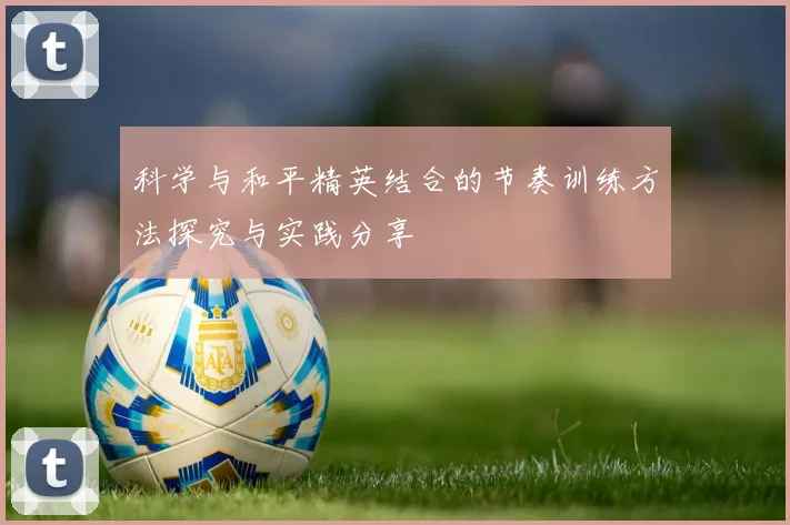 科学与和平精英结合的节奏训练方法探究与实践分享